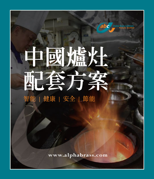 中國灶配套方案